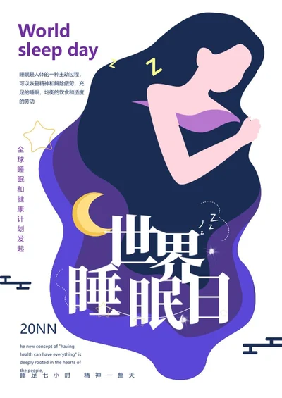 紫色简约世界睡眠日海报word模板