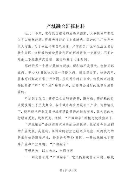 产城融合汇报材料.docx