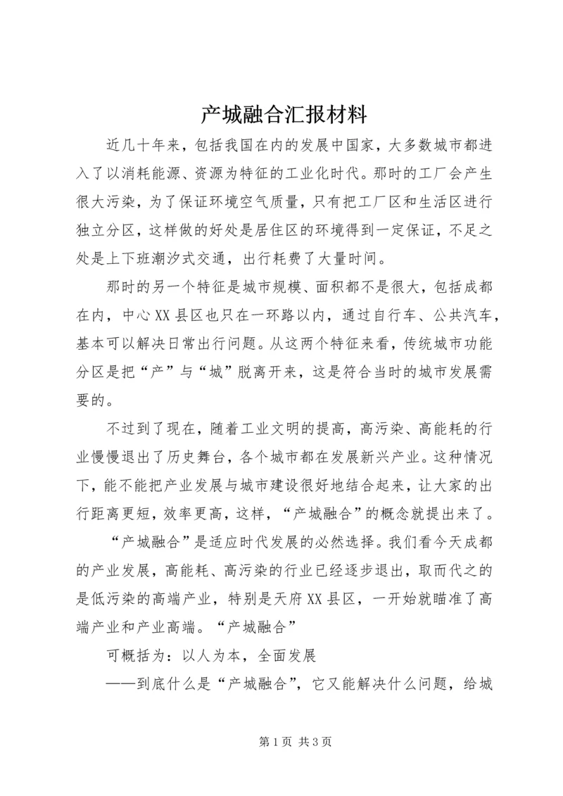 产城融合汇报材料.docx