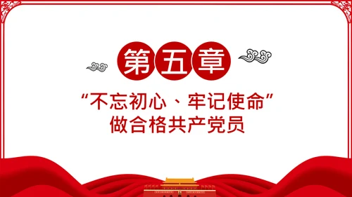 不忘初心牢记使命主题教育活动党委党课PPT模板