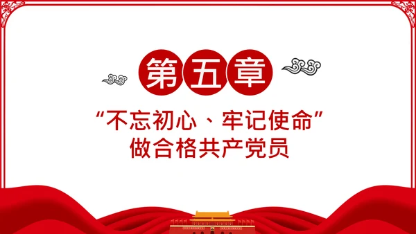不忘初心牢记使命主题教育活动党委党课PPT模板