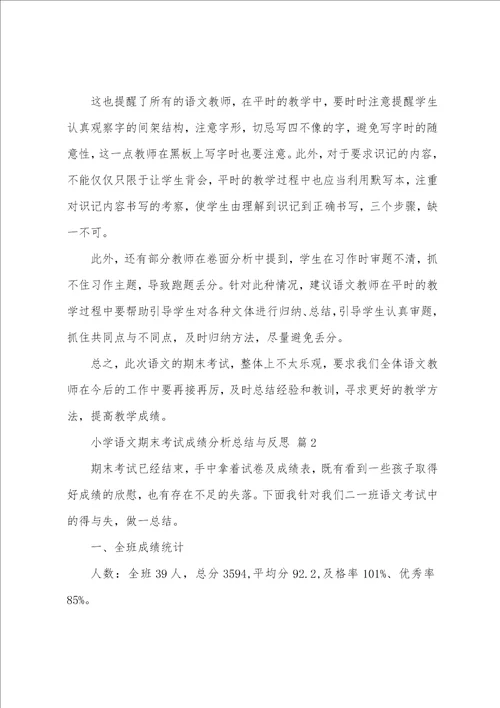 小学语文期末考试成绩分析总结与反思
