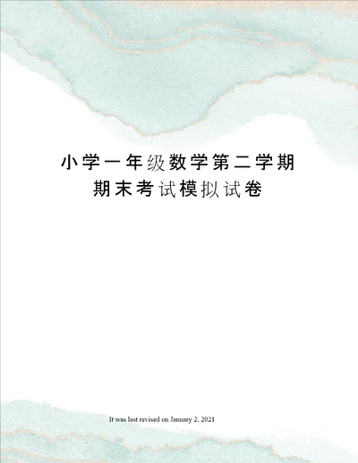 小学一年级数学第二学期期末考试模拟试卷