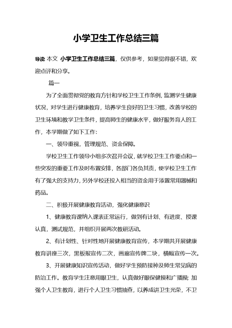 小学卫生工作总结三篇