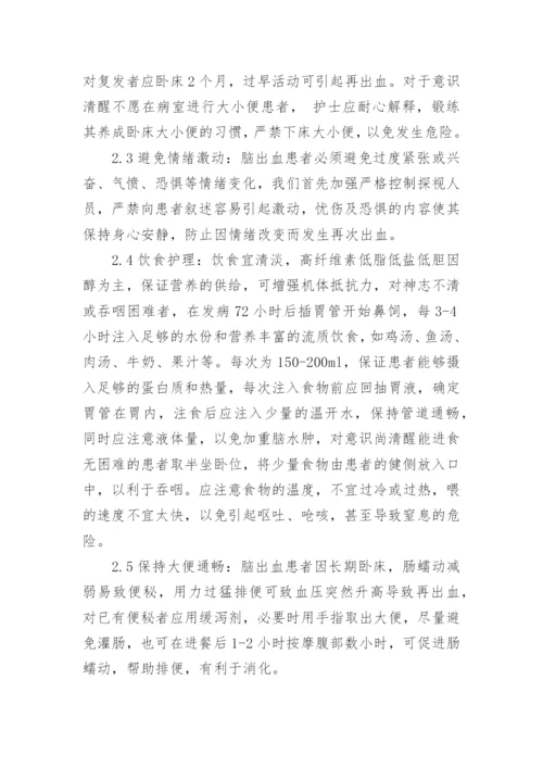 脑出血患者的护理毕业研究论文.docx