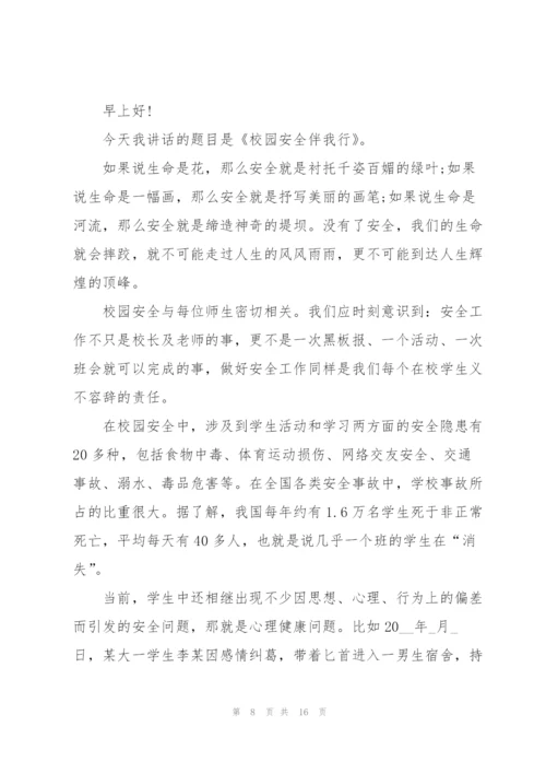 校园德育安全的讲话稿5篇.docx