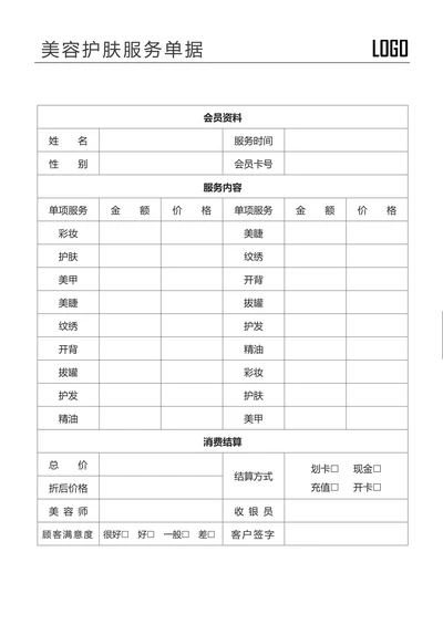 美容护肤结算单据服务流水表