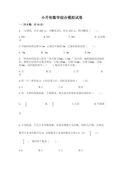 小升初数学综合模拟试卷【夺冠系列】.docx