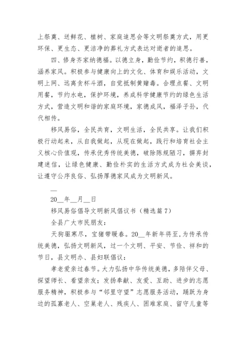 移风易俗倡导文明新风倡议书模板.docx