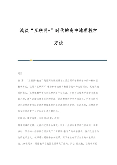 浅谈互联网+时代的高中地理教学方法.docx