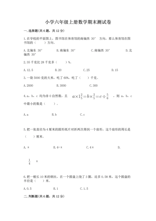 小学六年级上册数学期末测试卷及参考答案【达标题】.docx
