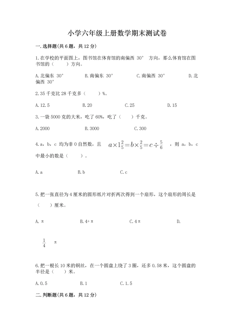 小学六年级上册数学期末测试卷及参考答案【达标题】.docx
