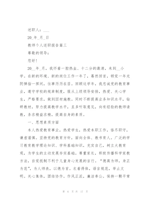 普通教师个人述职报告.docx