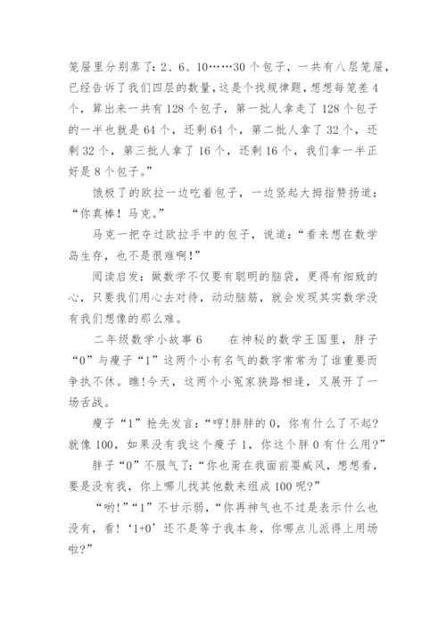 二年级数学小故事.docx