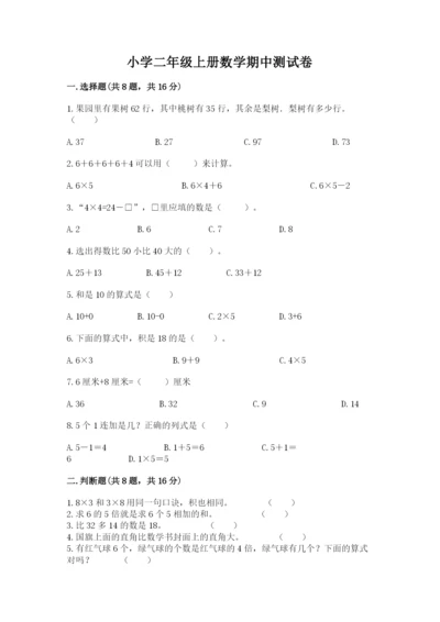 小学二年级上册数学期中测试卷含答案（培优）.docx