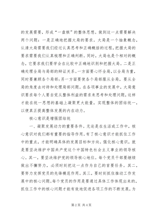 学习“四个意识”做合格共产党员心得体会 (3).docx