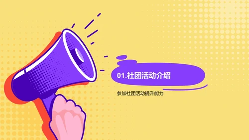 黄色插画大学社团的活动指南PPT模板