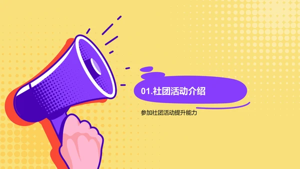 黄色插画大学社团的活动指南PPT模板