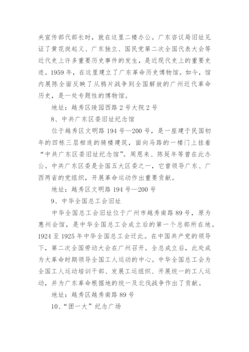 广州红色教育基地有哪些地方_广州市爱国主义教育基地名单.docx