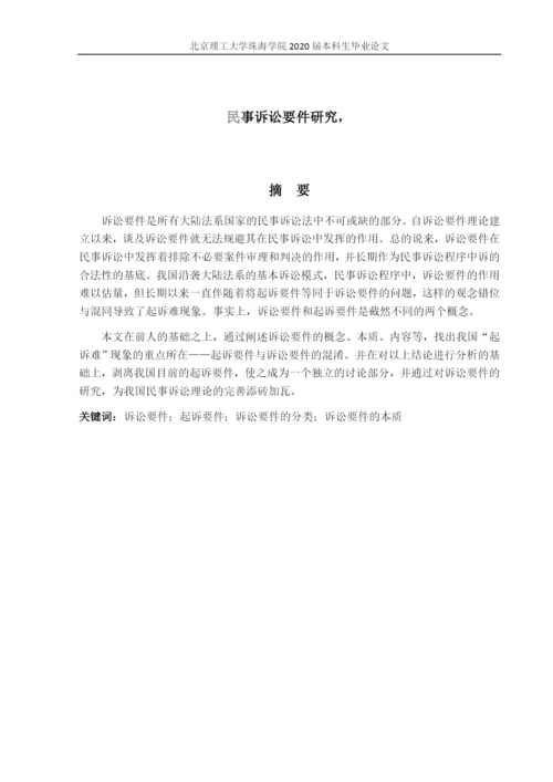 彭观健-论文初稿-民事诉讼要件研究(定).docx