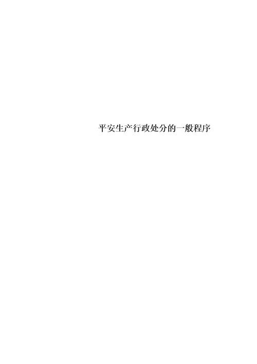 最新安全生产行政处罚的一般程序