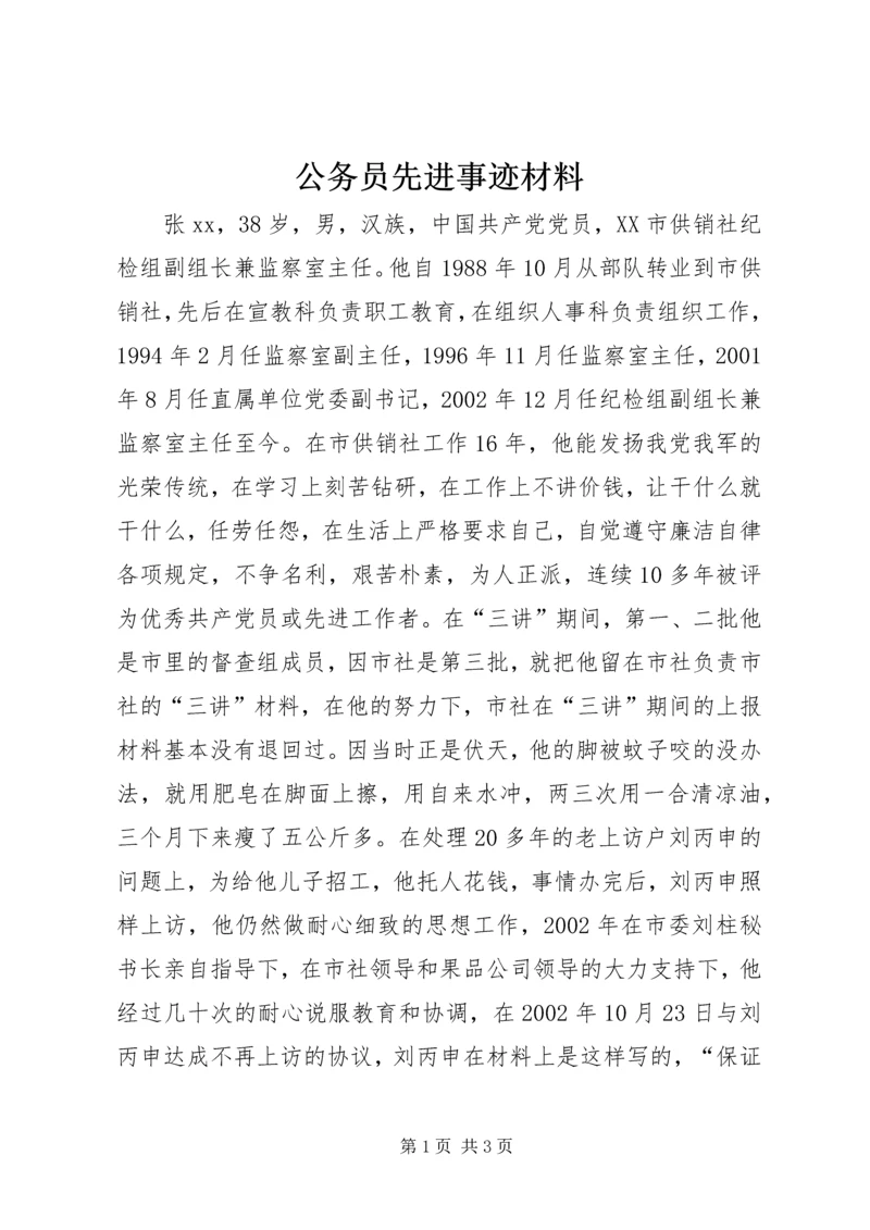 公务员先进事迹材料 (7).docx