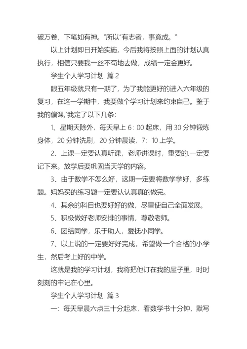 学生个人学习计划3篇