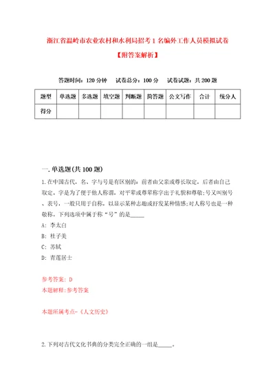 浙江省温岭市农业农村和水利局招考1名编外工作人员模拟试卷附答案解析第4次