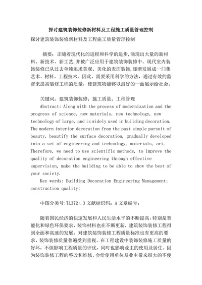 探讨建筑装饰装修新材料及工程施工质量管理控制