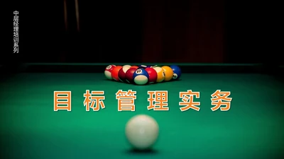 目标管理中层培训课件打台球PPT模板
