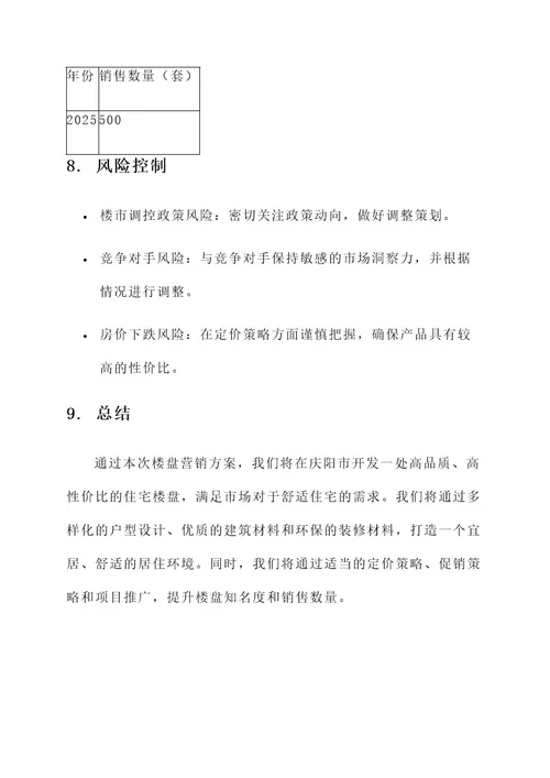 庆阳楼盘营销方案