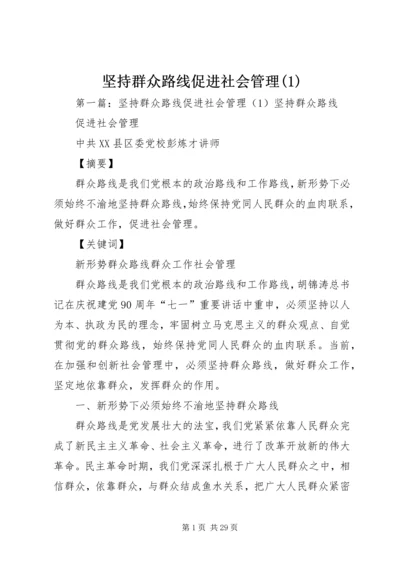 坚持群众路线促进社会管理(1).docx