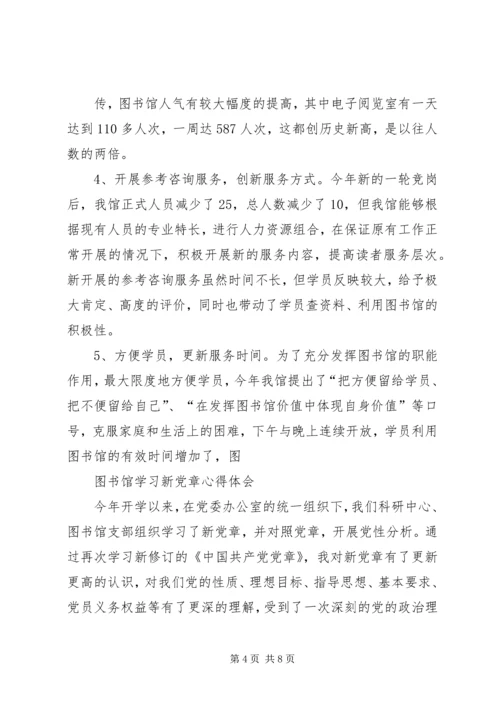 图书馆学习新党章心得体会 (7).docx