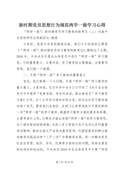 新时期党员思想行为规范两学一做学习心得 (5).docx