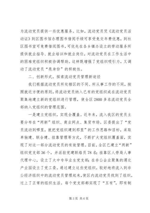 流动党员教育管理新机制思考.docx