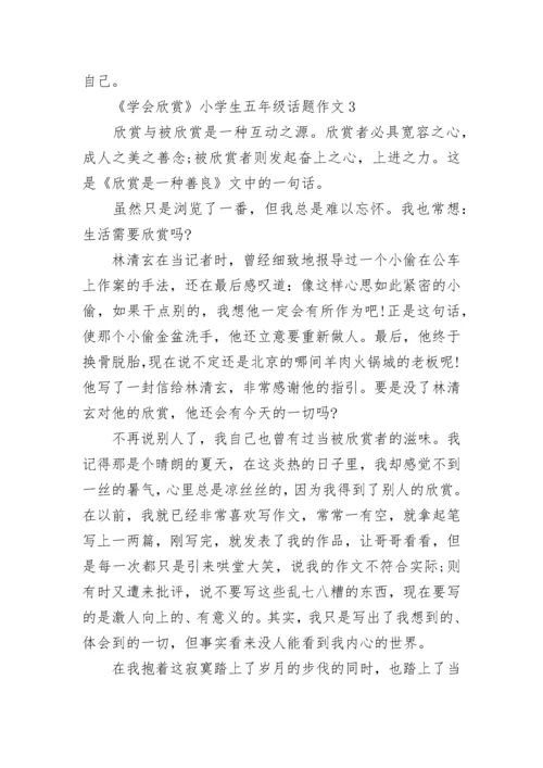 《学会欣赏》小学生五年级话题作文范文.docx