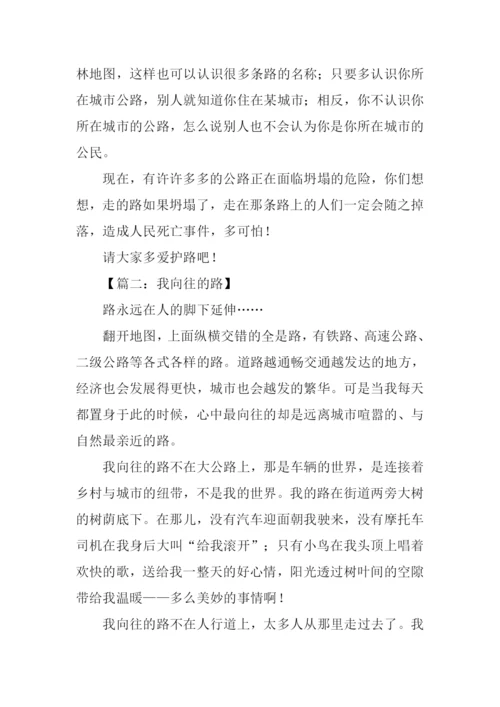 知路爱路护路作文.docx