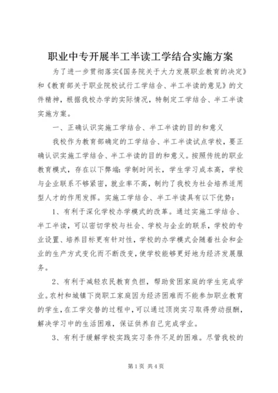 职业中专开展半工半读工学结合实施方案.docx