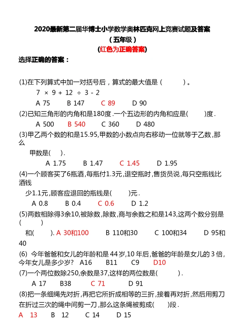 2020最新小学数学奥林匹克竞赛试题及答案(五年级).docx