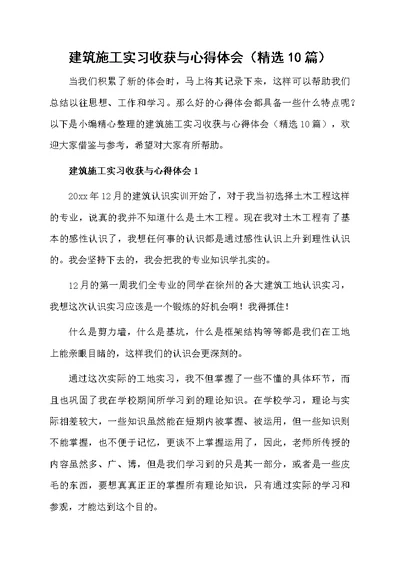 建筑施工实习收获与心得体会（精选10篇）