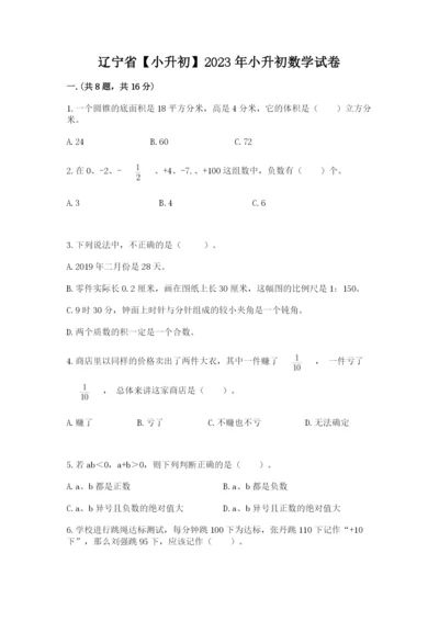 辽宁省【小升初】2023年小升初数学试卷含答案【巩固】.docx