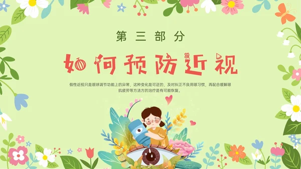 绿色清新卡通守住光明保护视力主题班会PPT模板预防近视