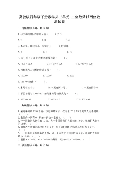 冀教版四年级下册数学第三单元 三位数乘以两位数 测试卷及参考答案【实用】.docx