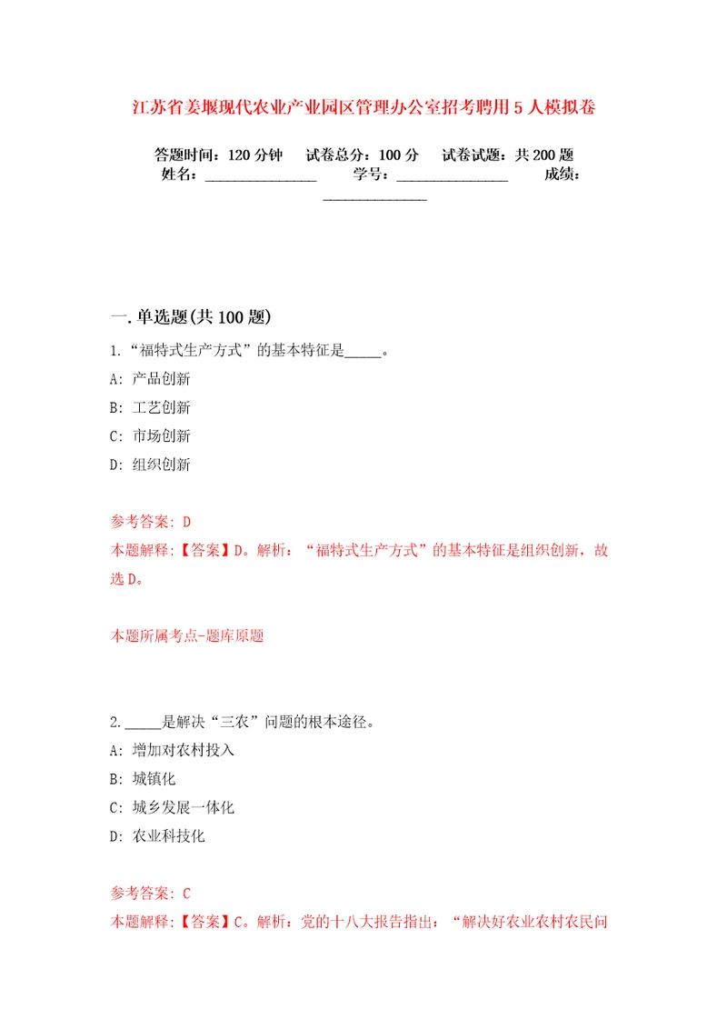 江苏省姜堰现代农业产业园区管理办公室招考聘用5人模拟卷练习题6