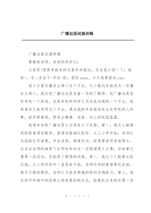 广播站面试演讲稿.docx