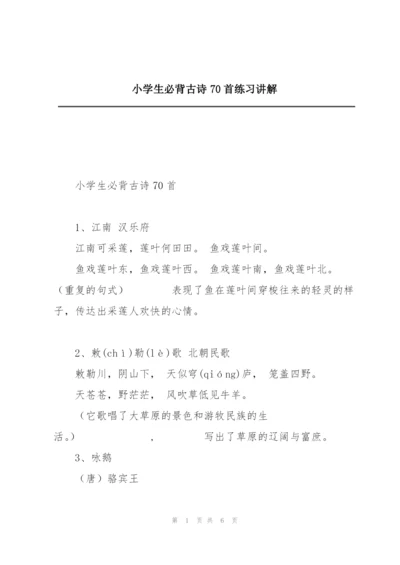 小学生必背古诗70首练习讲解.docx