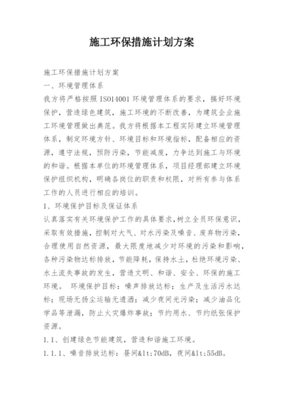 施工环保措施计划方案.docx