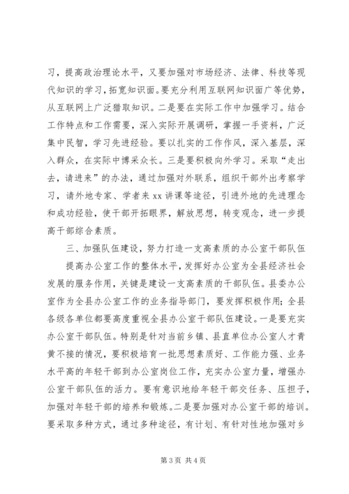 县委书记在县委办公室调研工作讲话.docx