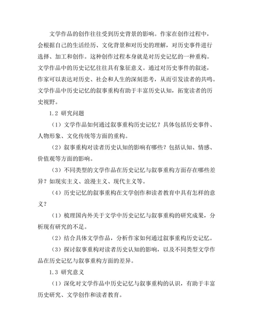 文学中的历史记忆与叙事重构