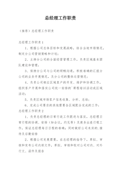 总经理工作职责.docx